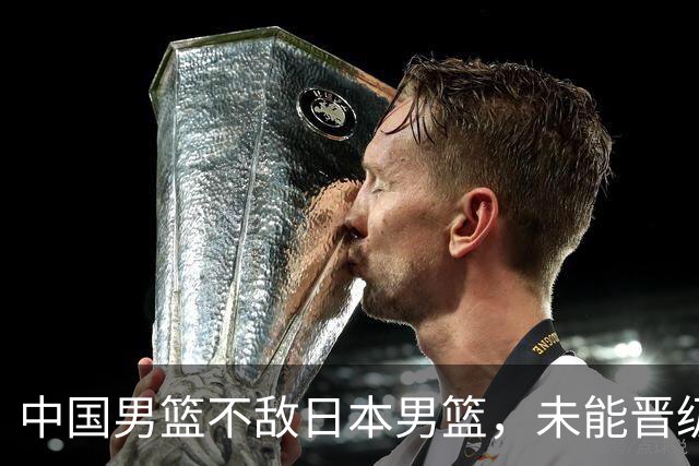 中国男篮不敌日本男篮，未能晋级亚运男篮决赛