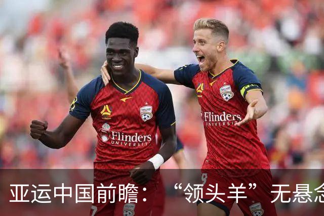 亚运中国前瞻：“领头羊”无悬念 “含金量”见真章
