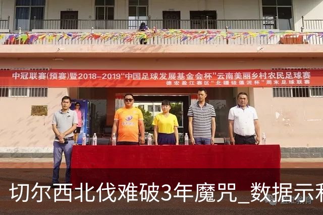 切尔西北伐难破3年魔咒 数据示利物浦1球小胜