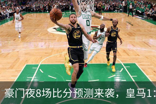 豪门夜8场比分预测来袭，皇马1：1踢平马竞，曼城曼联米兰巴黎均小胜