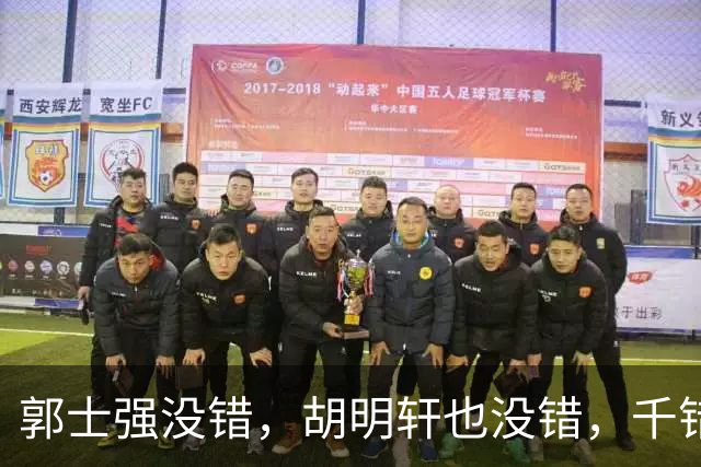 郭士强没错，胡明轩也没错，千错万错都是球迷的错
