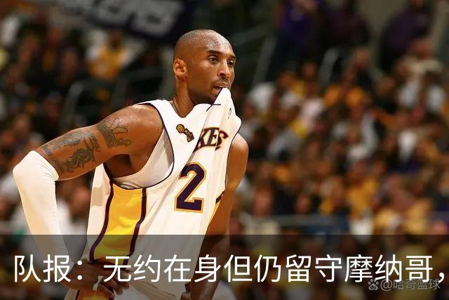 队报：无约在身但仍留守摩纳哥，博格巴积极养伤且无退役打算