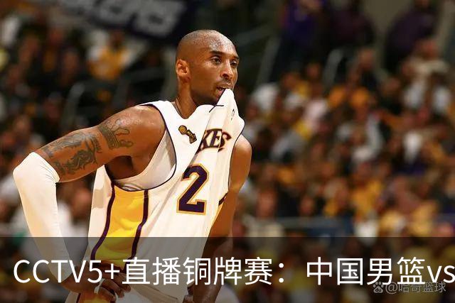 CCTV5+直播铜牌赛：中国男篮vs伊朗男篮，亚运会历史战绩5-1